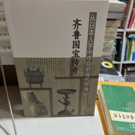 从日本人手中夺回的商代甲骨 齐鲁国宝传奇