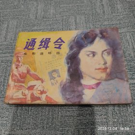 连环画 通缉令