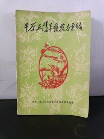 平原丘陵草药验方汇编