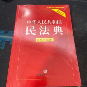 中华人民共和国民法典（实用问题版）