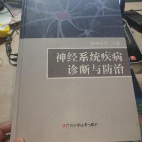 神经系统疾病诊断与防治