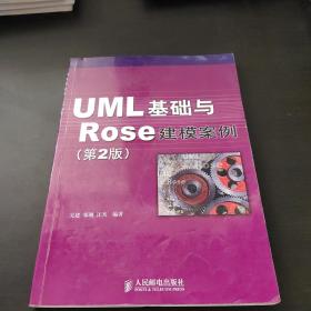 UML 基础与 Rose 建模案例（第2版）