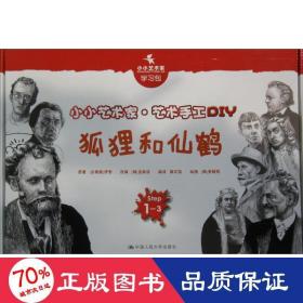 狐狸和仙鹤（小小艺术家·艺术手工DIY）