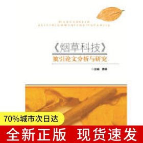 《烟草科技》被引论文分析与研究