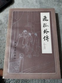 飞狐外传（上）