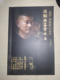 谈锻炼筋骨之法 武学训练核心总论
