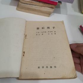幕后黑手