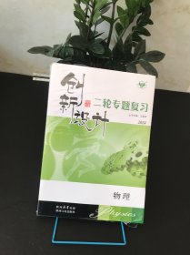 创新设计二轮专题复习2024物理【四本套装 全新未拆封】