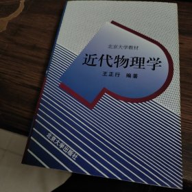 近代物理学