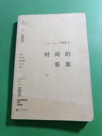 时间的答案