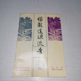楼观道源流考
