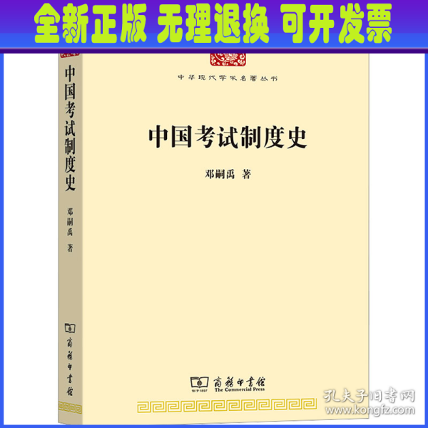 中国考试制度史(中华现代学术名著8)