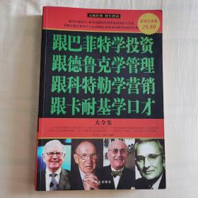 跟巴菲特学投资、跟德鲁克学管理、跟科特勒学营销、跟卡耐基学口才大全集