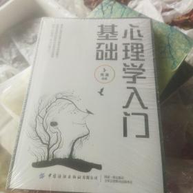 心理学入门基础