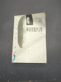 林语堂批评文集