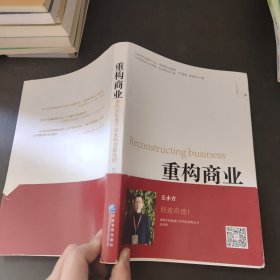 重构商业：新经济形势下企业转型路线图