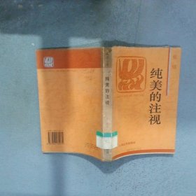 纯美的注视