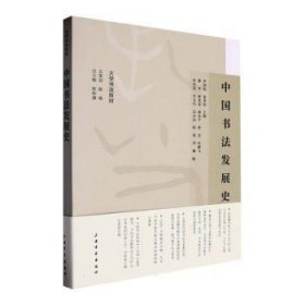 中國書法發(fā)展史9787547932964