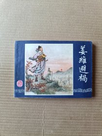 姜维避祸（三国演义之四十六）79版