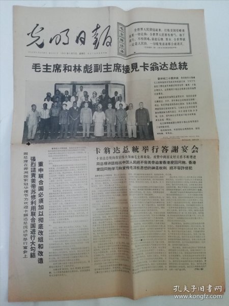 光明日报1967年6月25日,1——4版(毛主席和林副主席会见卡翁达等).2024.4.7日上