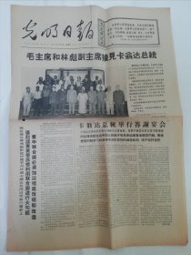 光明日报1967年6月25日,1——4版(毛主席和林副主席会见卡翁达等).2024.4.7日上