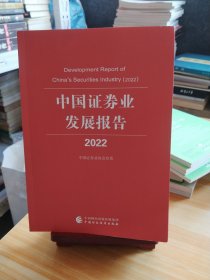 中国证券业发展报告（2022）