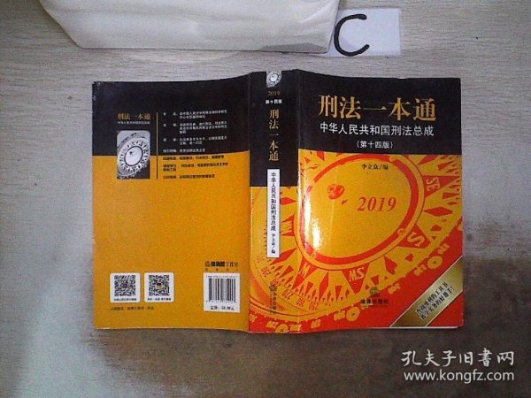 刑法一本通：中华人民共和国刑法总成（第十四版）