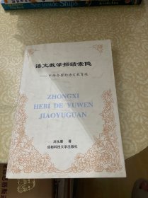 语文教学探赜索隐——中西合壁的语教育观