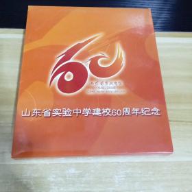 日历   山东省实验中学建校60周年纪念  1948-2008     见照片