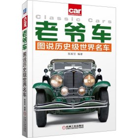 老爷车 图说历史级世界名车