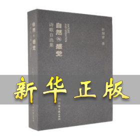 自然与感觉诗歌自选集 彭国梁 9787572617201 湖南文艺出版社
