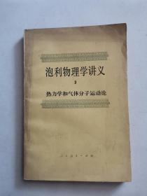 泡利物理学讲义（3）—— 热力学和气体分子运动