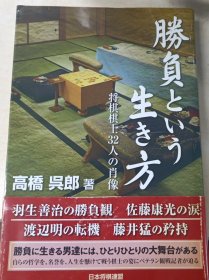 日本将棋文学书-胜负という生き方　将棋棋士３２人の肖像