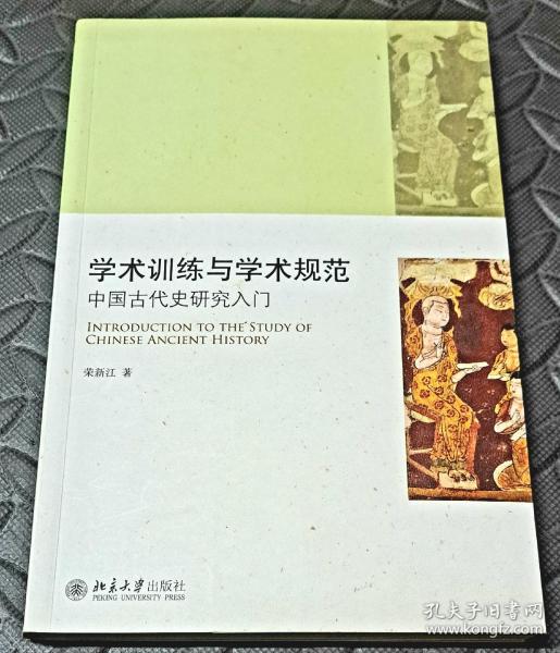 学术训练与学术规范：中国古代史研究入门