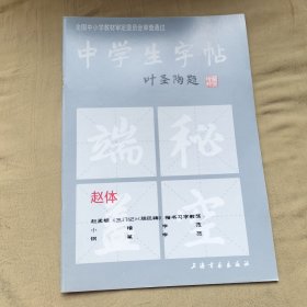 中学生字帖（赵体修订本）
