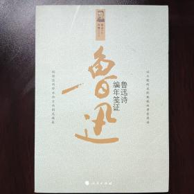 鲁迅诗编年笺证
