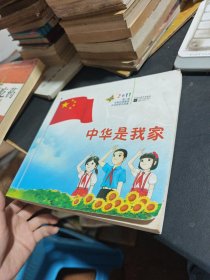 中华是我家：2011第二届全国优秀童谣评选获奖作品集