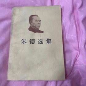 朱德选集