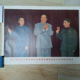 伟大领袖毛主席和他的亲密战友林彪同志及周恩来同志