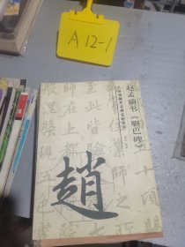 赵孟頫书胆巴碑