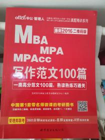 中公 2016全国硕士研究生入学统一考试MBA、MPA、MPAcc管理类专业学位联考真题精讲系列：写作范文100篇（二维码版）