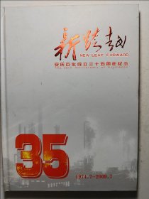 新跨越安庆石化成立三十五周年纪念邮册2本合售