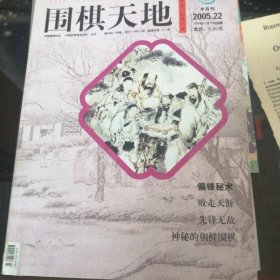 围棋天地（2005-8.22.23）共3期合售