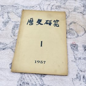 历史研究1957年