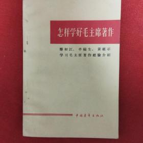 怎样学好毛主席著作：廖初江、丰福生、黄祖示学习毛主席著作经验介绍