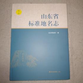 山东省标准地名志   第一卷   济南，青岛，淄博