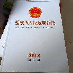 盐城市人民政府公报2018-4