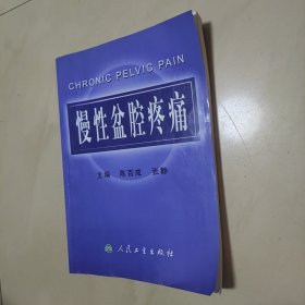 慢性盆腔疼痛