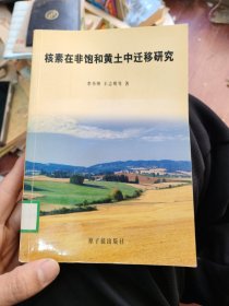 核素在非飽和黃土中遷移研究