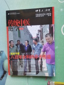 中医民间行动系列图书·中医人沙龙（第10辑）：传统中医绝学专号